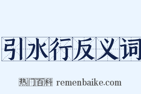 引水行反义词是什么意思的图片